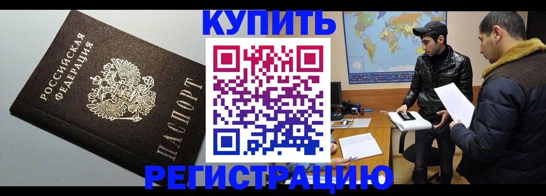купить прописку в Калининграде